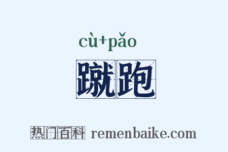蹴跑是什么意思的图片